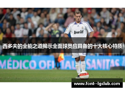 西多夫的全能之道揭示全面球员应具备的十大核心特质