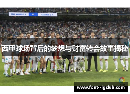 西甲球场背后的梦想与财富转会故事揭秘