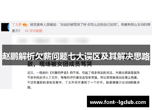 赵鹏解析欠薪问题七大误区及其解决思路