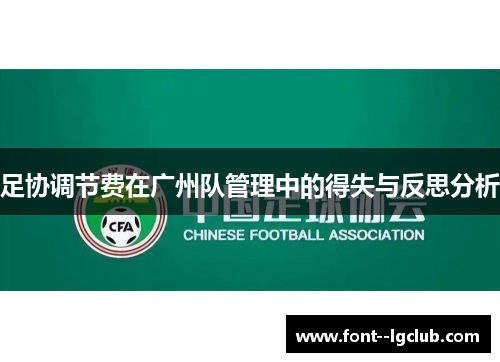 足协调节费在广州队管理中的得失与反思分析