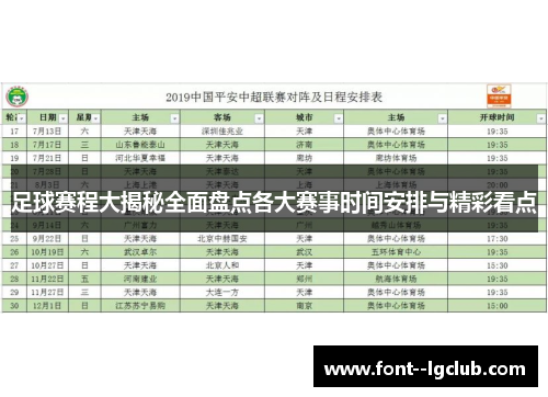 足球赛程大揭秘全面盘点各大赛事时间安排与精彩看点