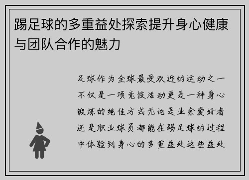 踢足球的多重益处探索提升身心健康与团队合作的魅力
