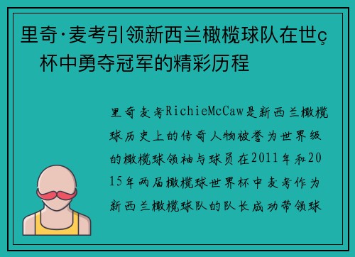 里奇·麦考引领新西兰橄榄球队在世界杯中勇夺冠军的精彩历程