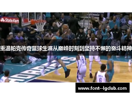 重温帕克传奇篮球生涯从巅峰时刻到坚持不懈的奋斗精神