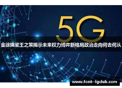 金徐擒梁王之策揭示未来权力博弈新格局政治走向何去何从