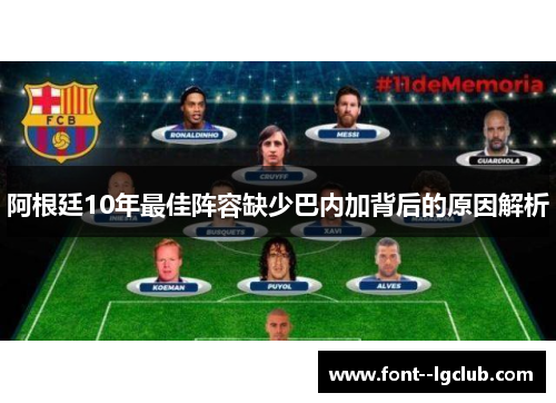 阿根廷10年最佳阵容缺少巴内加背后的原因解析