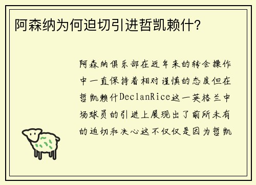 阿森纳为何迫切引进哲凯赖什？