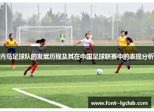青岛足球队的发展历程及其在中国足球联赛中的表现分析