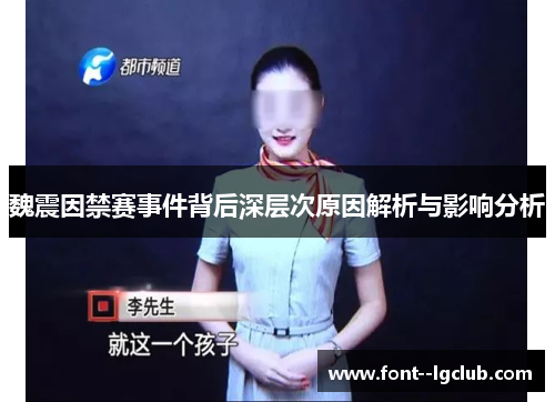 魏震因禁赛事件背后深层次原因解析与影响分析