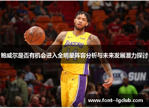 鲍威尔是否有机会进入全明星阵容分析与未来发展潜力探讨