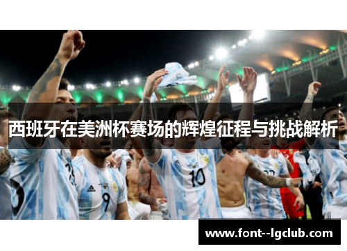 西班牙在美洲杯赛场的辉煌征程与挑战解析