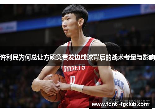 许利民为何总让方硕负责发边线球背后的战术考量与影响