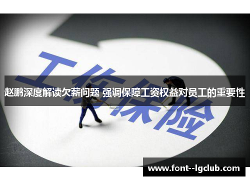 赵鹏深度解读欠薪问题 强调保障工资权益对员工的重要性