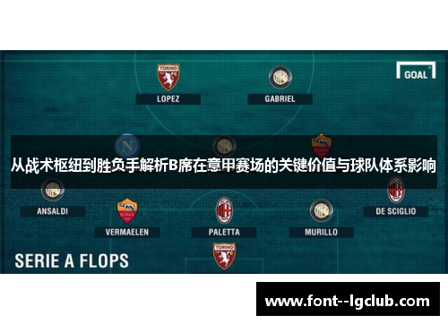 从战术枢纽到胜负手解析B席在意甲赛场的关键价值与球队体系影响