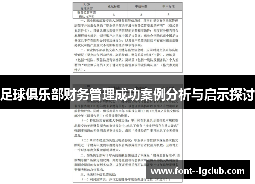 足球俱乐部财务管理成功案例分析与启示探讨