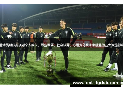 运动员所获奖项对个人成长、职业发展、社会认同、心理变化及未来机遇的五大深远影响