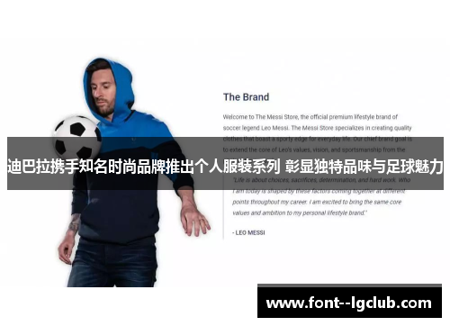 迪巴拉携手知名时尚品牌推出个人服装系列 彰显独特品味与足球魅力