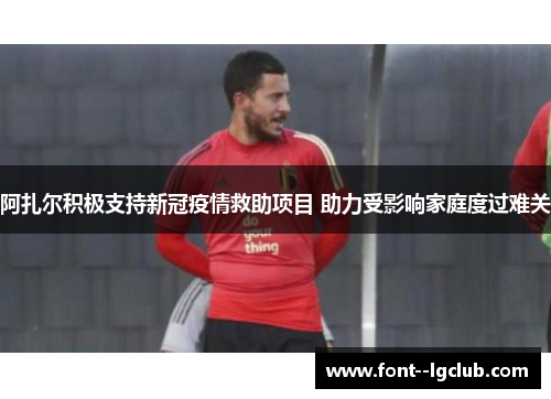 阿扎尔积极支持新冠疫情救助项目 助力受影响家庭度过难关