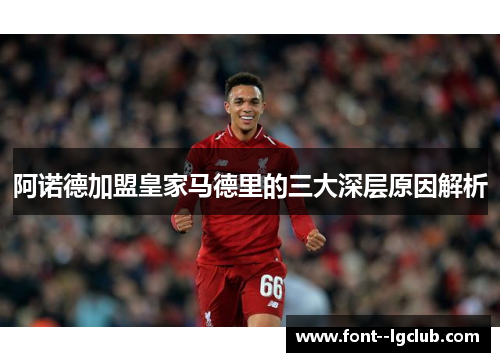 阿诺德加盟皇家马德里的三大深层原因解析
