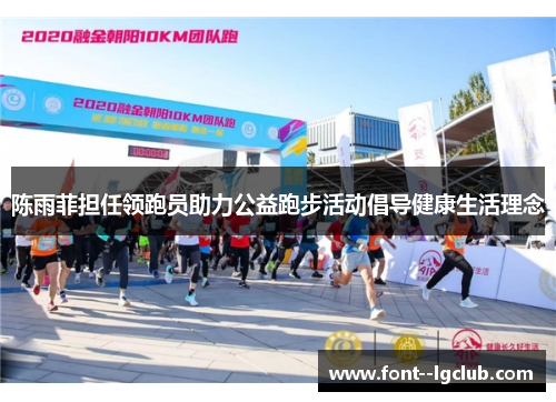 陈雨菲担任领跑员助力公益跑步活动倡导健康生活理念