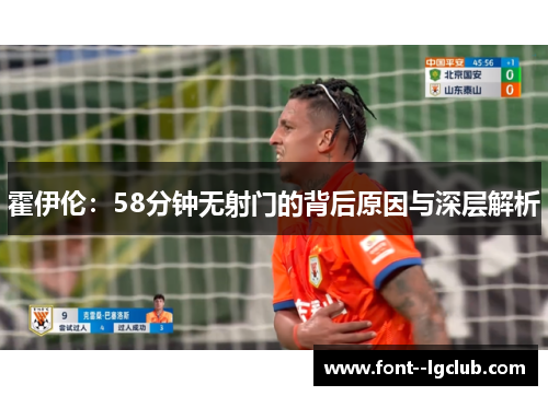 霍伊伦：58分钟无射门的背后原因与深层解析