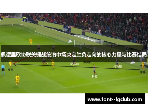 佩德里欧协联关键战统治中场决定胜负走向的核心力量与比赛结局