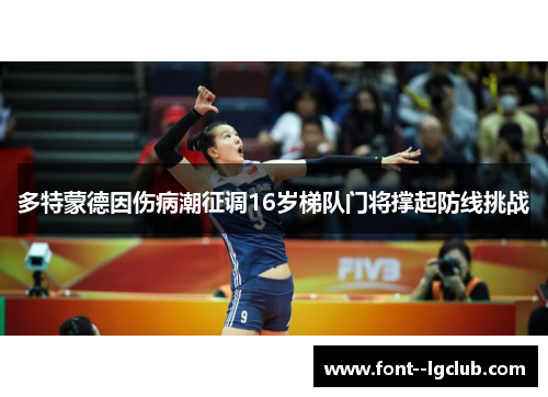 多特蒙德因伤病潮征调16岁梯队门将撑起防线挑战