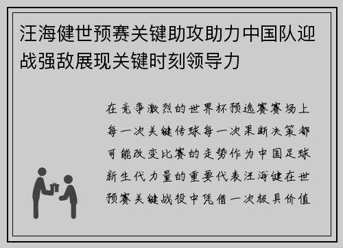 汪海健世预赛关键助攻助力中国队迎战强敌展现关键时刻领导力 汪海健世预赛关键助攻助力中国队迎战强敌展现关键时刻领导力