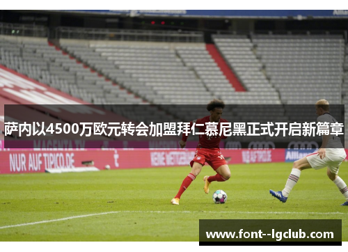 萨内以4500万欧元转会加盟拜仁慕尼黑正式开启新篇章