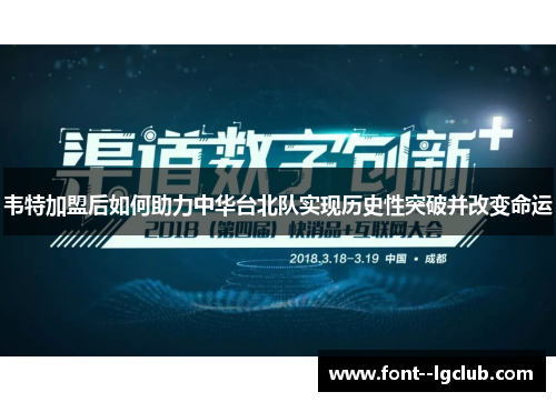 韦特加盟后如何助力中华台北队实现历史性突破并改变命运