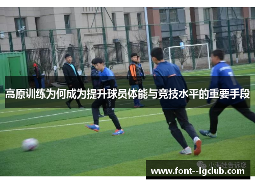 高原训练为何成为提升球员体能与竞技水平的重要手段