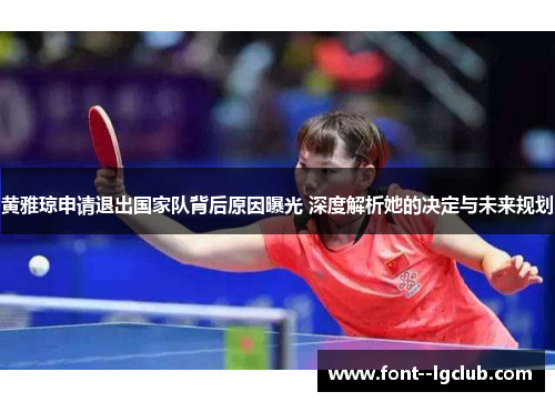 黄雅琼申请退出国家队背后原因曝光 深度解析她的决定与未来规划