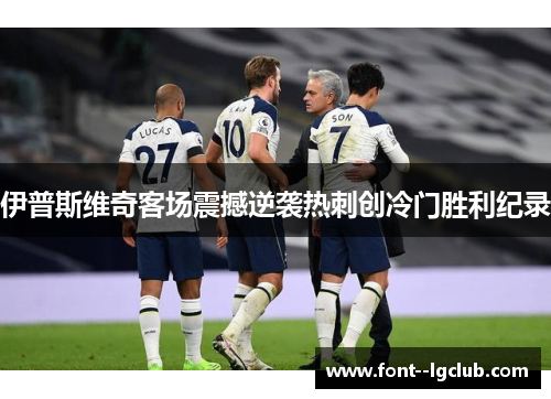 伊普斯维奇客场震撼逆袭热刺创冷门胜利纪录
