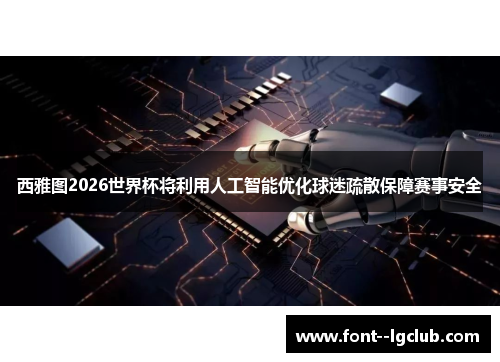 西雅图2026世界杯将利用人工智能优化球迷疏散保障赛事安全 西雅图2026世界杯将利用人工智能优化球迷疏散保障赛事安全