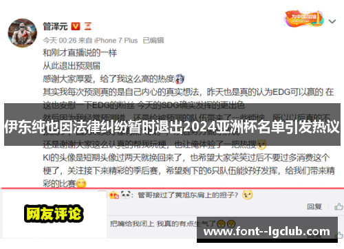 伊东纯也因法律纠纷暂时退出2024亚洲杯名单引发热议 伊东纯也因法律纠纷暂时退出2024亚洲杯名单引发热议