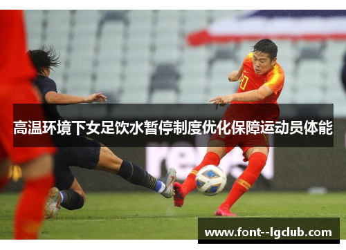 高温环境下女足饮水暂停制度优化保障运动员体能