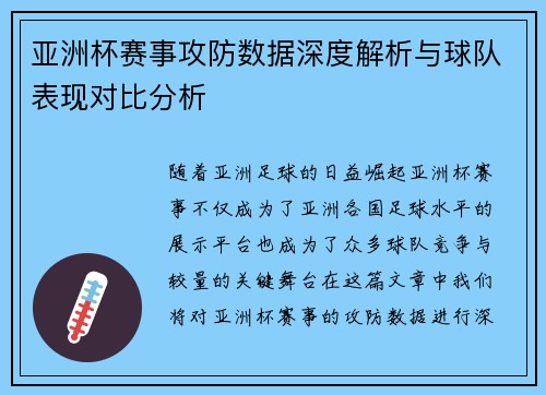 亚洲杯赛事攻防数据深度解析与球队表现对比分析 亚洲杯赛事攻防数据深度解析与球队表现对比分析