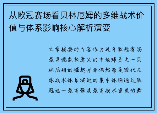 从欧冠赛场看贝林厄姆的多维战术价值与体系影响核心解析演变