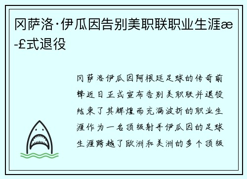 冈萨洛·伊瓜因告别美职联职业生涯正式退役
