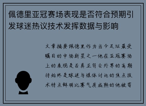 佩德里亚冠赛场表现是否符合预期引发球迷热议技术发挥数据与影响