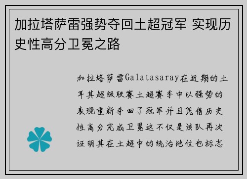 加拉塔萨雷强势夺回土超冠军 实现历史性高分卫冕之路