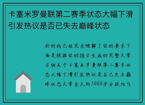 卡塞米罗曼联第二赛季状态大幅下滑引发热议是否已失去巅峰状态