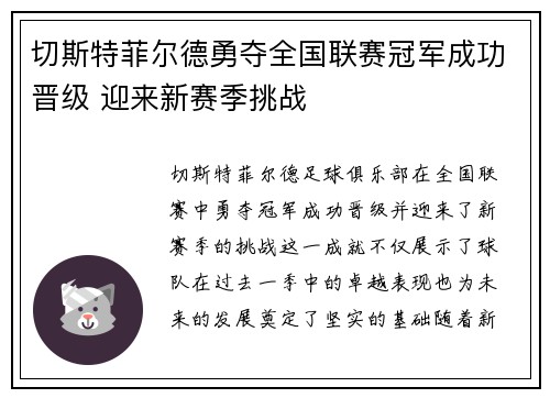 切斯特菲尔德勇夺全国联赛冠军成功晋级 迎来新赛季挑战 切斯特菲尔德勇夺全国联赛冠军成功晋级 迎来新赛季挑战