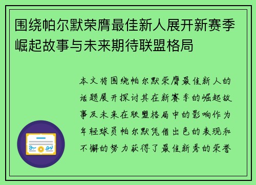 围绕帕尔默荣膺最佳新人展开新赛季崛起故事与未来期待联盟格局