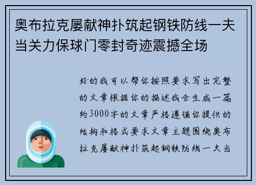 奥布拉克屡献神扑筑起钢铁防线一夫当关力保球门零封奇迹震撼全场