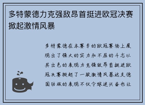 多特蒙德力克强敌昂首挺进欧冠决赛掀起激情风暴