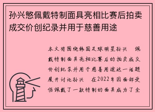 孙兴慜佩戴特制面具亮相比赛后拍卖成交价创纪录并用于慈善用途