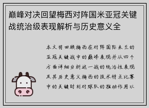 巅峰对决回望梅西对阵国米亚冠关键战统治级表现解析与历史意义全