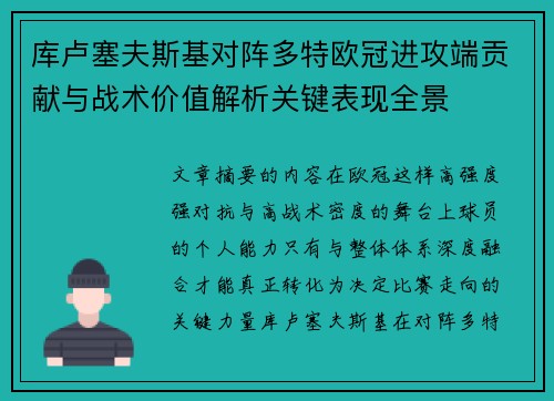 库卢塞夫斯基对阵多特欧冠进攻端贡献与战术价值解析关键表现全景