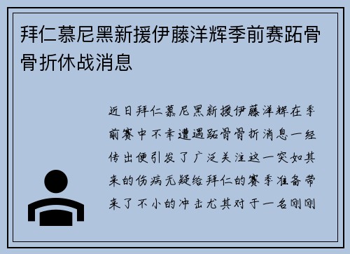 拜仁慕尼黑新援伊藤洋辉季前赛跖骨骨折休战消息